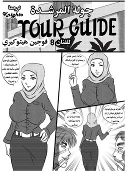 [Fujin Hitokiri] The Tour Guide [Arabic] [Knighto-Translation]