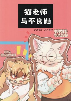 (Kemoket 13) [Masshigu Racoon (Tooboe Huusuke)] Neko Sensei to Yankee na Itachi-kun | 猫老师与不良鼬 [Chinese] [CYJ233个人汉化]