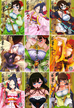 [三色坊 (黒青郎君)]百華莊 1-9