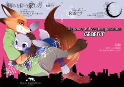 (C90) [Dogear (Inumimi Moeta)] Itami o Tomonau Aishikata | Любовь приходящая с болью (Zootopia) [Russian] [Gebert]