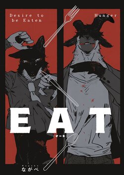 [Nagabe] EAT|喰 ch.05 [海豚之涌众筹汉化]