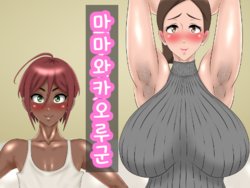 [Circle Rachigai] Mama to Kaoru-kun. | 마마와 카오루군 [Korean]