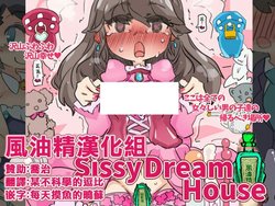 [SWEETTABOO (ryokutya)] SISSYDREAMHOUSE [Chinese] [风油精汉化组]