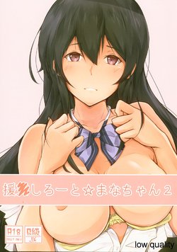 [circle82 (Hazuki Hutahi)] Enkou Shirouto Mana-chan 2 [2020-03-26]