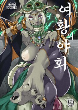 [SEVEN TAILS (Fukuinu)] Joou no Yakai | 여황의 야회 (The Legend of Zelda: Tears of the Kingdom) [Korean] [LWND] [Digital]