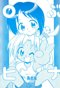 (C56) [Yuushaya (Juushimatsu Ken)] ○bu Hina (Love Hina)