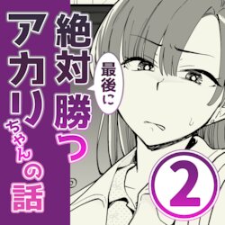 [psycheeky] Zettai Saigo ni Katsu Akari-chan no Hanashi Ch.2