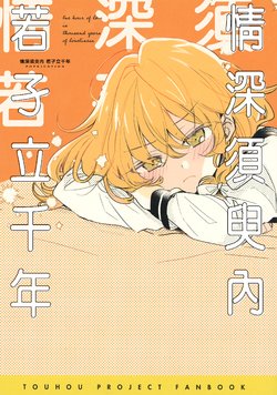 (C96) [poprication (Beni Shake)] Koi no Ichijikan wa Kodoku no Sennen - One hour of love is thousand years of loneliness | 情深须臾内 若孑立千年 (Touhou Project) [Chinese] [魔恋汉化组]