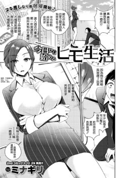 [Minagiri] Kyou kara Hajimeru Himo Seikatsu (WEEKLY Kairakuten 2021 No.34) [Chinese] [空気系☆漢化]