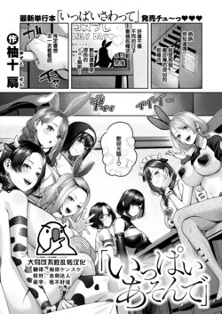 [Yuzuto Sen] Ippai Asonde (COMIC Kairakuten 2024-09) [Chinese] [大鸟可不敢乱转汉化] [Digital]