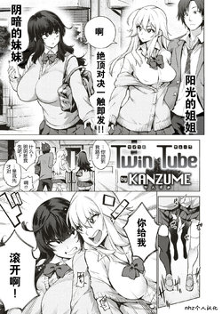 [KANZUME] Twin Tube (COMIC X-Eros #79) [Chinese] [nhz个人汉化] [Digital]