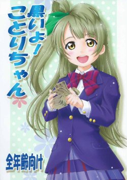 (C88) [Hakattana kowappaazu (Hiramitsu Asagi)] Kuroi yo! Kotori-chan (Love Live!)