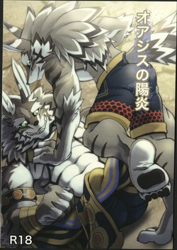 (Kemoket 8) [Nikumaruya (DRNX)] Oasis no Kagerou (Tokyo Afterschool Summoners)