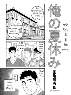 [Gengoroh Tagame] Ore no Natsuyasumi | My Summer Vacation [Thai]