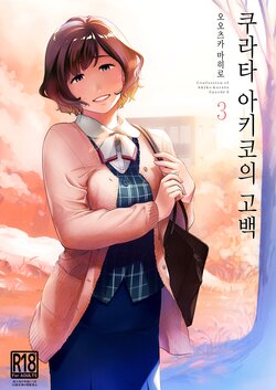 [Otaku Beam (Ootsuka Mahiro)] Kurata Akiko no Kokuhaku 3 - Confession of Akiko kurata Epsode 3 | 쿠라타 아키코의 고백 3 [Korean] [Digital]