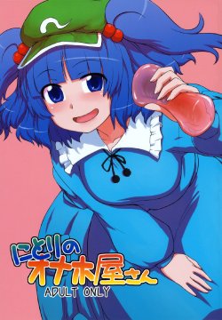 (C79) [110-GROOVE (Itou Yuuji)] Nitori no Onahoya-san | Nitori's Ona-Hole Store (Touhou Project) [English] [U MAD]