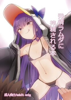 [Yakusoku no Kaigansen (Yosai)] Hatsujou Lambda ni Sakusei Sareru Hon (Fate/Grand Order) [Digital]