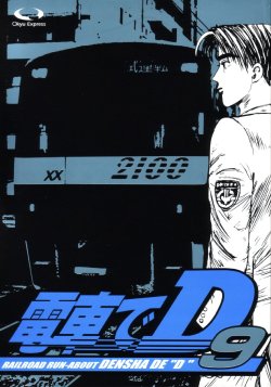 [○kyudentetsu] Densha de D09 (Initial D)