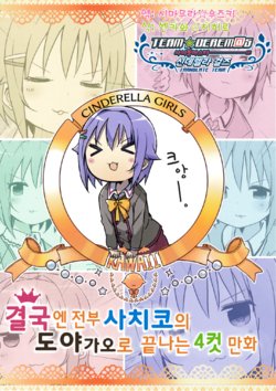 (Chouzetsu Kawaii!) [Amami Dokoro (Amaa)] Ochi ga Subete Sachiko no Doya-gao de Owaru 4-koma Hon | 결국엔 전부 사치코의 도야가오로 끝나는 4컷 만화 (THE IDOLM@STER CINDERELLA GIRLS) [Korean] [팀☆데레마스]