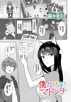 [810eru] Boku dake no Madonna - You are my own Madonna. (Dungeon Kouryaku wa SEX de!! Vol. 11) [Chinese] [Digital]