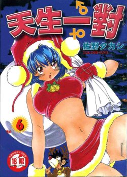 [Sano Takashi] Iketeru Futari Vol.6 [Chinese]