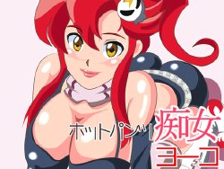 [Owanko Club] Hotpants Chijo Yoko (Tengen Toppa Gurren Lagann)