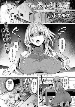 [Doumou] Mama to Kanojo to Boku no Anonatsu Koupen (COMIC Anthurium 2022-10) [Chinese] [Digital]