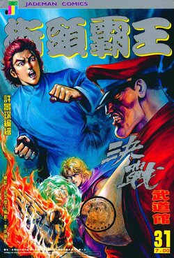 The King of Street Fighter (Street Fighter II Manhua) 31-40