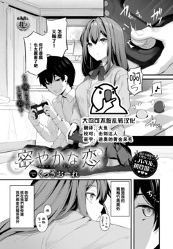 [Cucchiore] Hisoyaka na Koi - secret love (COMIC BAVEL 2023-02) [Chinese] [大鸟可不敢乱转汉化] [Digital]