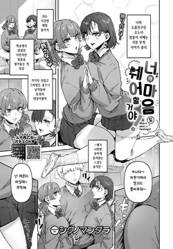 [Signo Mandara] Kimi no Kimochi mo Share Shimasu! - Share your feelings! | 너의 마음도 쉐어 할 거야! (COMIC BAVEL 2023-07) [Korean] [Digital]