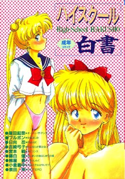 [Anthology] High School Hakusho (Bishoujo Senshi Sailor Moon)