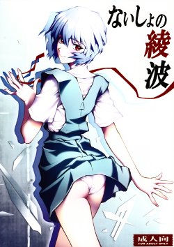 (C79) [Human High-light Film (Shiosaba)] Naisho no Ayanami (Neon Genesis Evangelion) [English] [CGrascal]