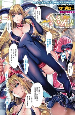 [Saburou] Hell or Heaven (COMIC HOTMILK 2011-02) [Chinese] [萌舞の里组汉化]