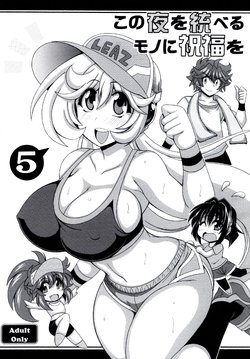 [Leaz Koubou (Oujano Kaze)] Kono Yoru o Suberu Mono ni Shukufuku o! 5 (Super Robot Wars) [Digital]