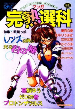 [Anthology] Manga Kanjyuku Senka