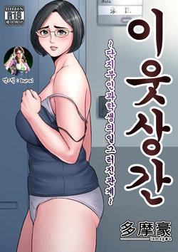 [Tamagou] Rinjin Soukan ~Danchizuma to Danshi Gakusei no Ibitsu na Kankei~ | 이웃상간 ~단지부인과 학생의 일그러진 관계~ [Korean] [bural]