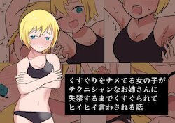 [Ibukichika (Sanadame)] Kusuguri o Nameteru Onnanoko ga Technician na Onee-san ni Shikkin suru made Kusugurarete Hii Hii Iwasareru Hanashi [Chinese]