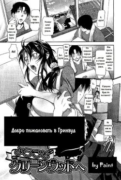 [Kurokoshi You] Youkoso Greenwood e | Добро пожаловать в Гринвуд (COMIC Megastore 2010-04) [Russian] [Paint]