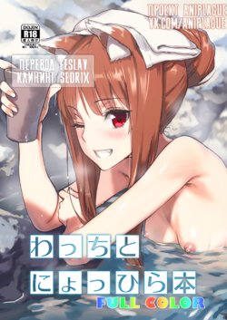 [Ajisaidenden (Kawakami Rokkaku, Takanashi Rei)] Wacchi to Nyohhira Bon FULL COLOR DL Omake (Spice and Wolf) [Russian] [Feslav, AniPlague] [Digital]