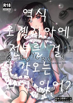(C96) [Heart Manju Mania (Akata Izuki, Matsumori Shou)] EroYoro? 9 -Rose blau Fantasie Stil- (BanG Dream!) [Korean]