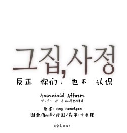 HouseHold Affairs 第五话 【卞赤鲤汉化】