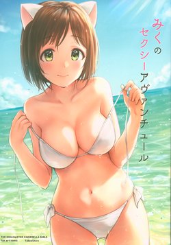 (C92) [Ashiromance (Takeashiro)] Miku no Sexy Aventure (THE IDOLM@STER CINDERELLA GIRLS)