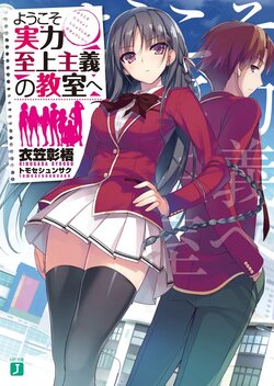 [light novel] youkoso jitsuryoku shijou shugi no kyoushitsu e 1year illust compliation