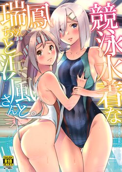 (C99) [sarfatation (Sarfata)] Kyouei Mizugi na Zuihou-chan to Hamakaze-san to. (Kantai Collection -KanColle-) [Chinese] [不咕鸟汉化组]