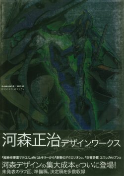 Shoji Kawamori - Design Works