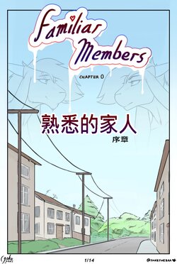 [jakethegoat] Familiar Members熟悉的家人(序章)[繁體中文]