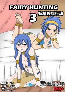 [Raiha] Fairy Hunting 3 | 妖精狩猎行动 3 (Fairy Tail) [Chinese] [心海汉化组]