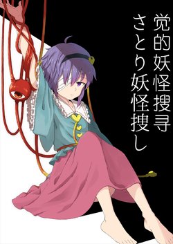 [Ponpon-Black (Iroiro Yaru Hito)] Satori Youkai Sagashi | 觉的妖怪搜寻 (Touhou Project) [Chinese] [17个人汉化] [Digital]