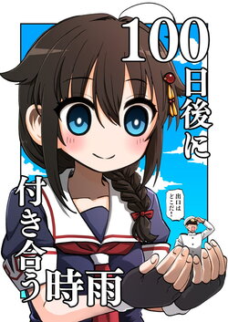 (C100) [Banjimas (Gouta)] 100-Nichi-go ni Tsukiau Shigure | 100天后交往的时雨 (Kantai Collection -KanColle-) [Chinese] [猫岛汉化组]