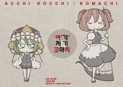 (Reitaisai 8) [Karaageyasan (Karaage Tarou)] Acchi Kocchi Komachi (Touhou Project) [Korean]